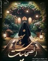 غلاف على نهج الصحابيات