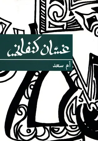غلاف أم سَعد