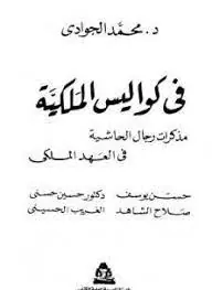 غلاف في كواليس الملكية