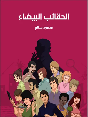 غلاف الحقائب البيضاء
