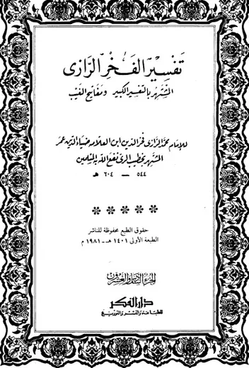 غلاف التفسير الكبير 26