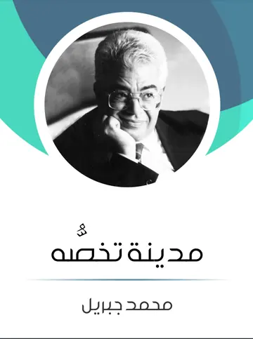 غلاف مدينة تخصُّه