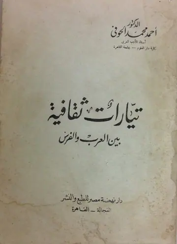غلاف تيارات ثقافية بين العرب والفرس