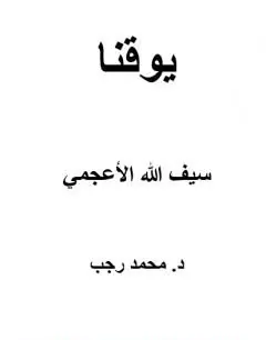 غلاف يوقنا سيف الله الأعجمي