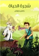 غلاف شجرة الحياة