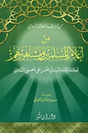 غلاف من أعلام المسلمين ومشاهيرهم