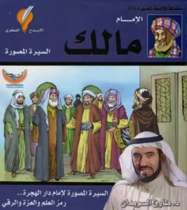 غلاف الإمام مالك