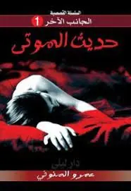 غلاف حديث الموتى