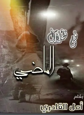 غلاف في ظلال الماضي