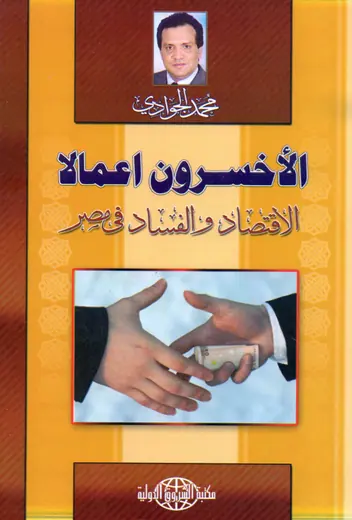 غلاف الأخسرون أعمالا