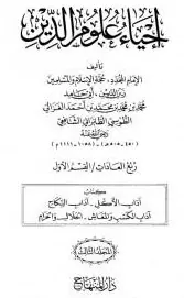 غلاف إحياء علوم الدين المجلد الثالث