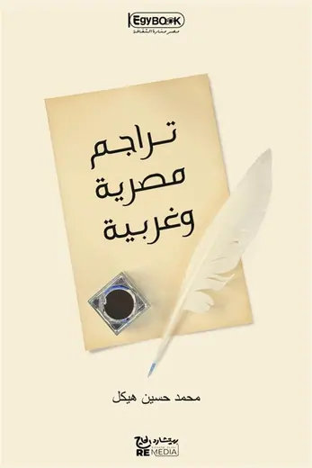 غلاف تراجم مصرية وغربية