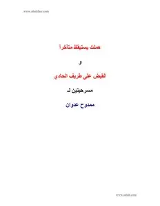 غلاف هملت يستيقظ متأخرا