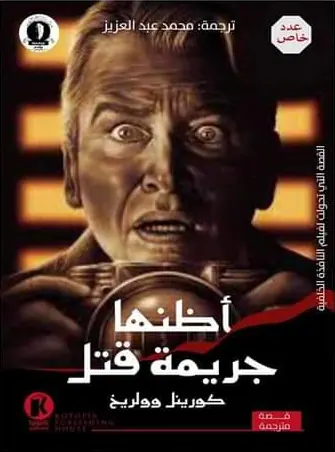 غلاف أظنها جريمة قتل