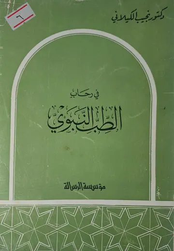غلاف في رحاب الطب النبوي