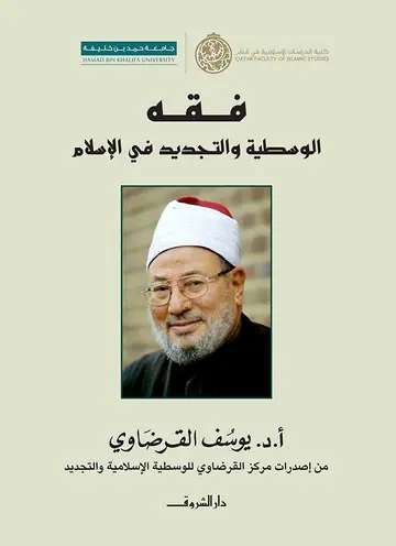 غلاف فقه الوسطية الإسلامية والتجديد