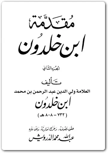 غلاف مقدمة ابن خلدون الكتاب الثاني
