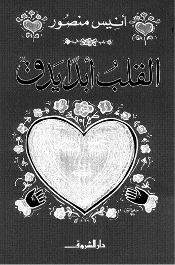 غلاف القلب أبداً يدق