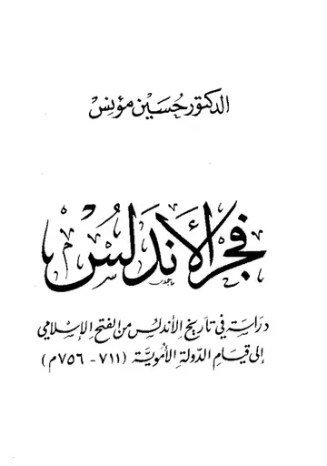 غلاف فجر الأندلس
