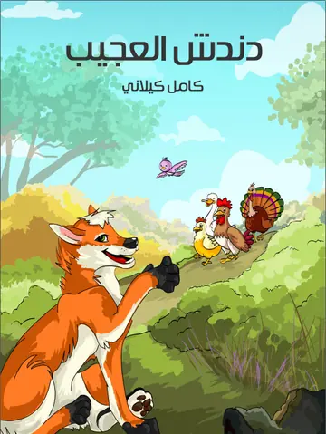 غلاف دندش العجيب