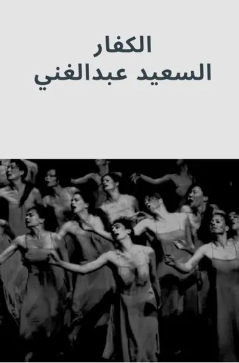 غلاف الكفار