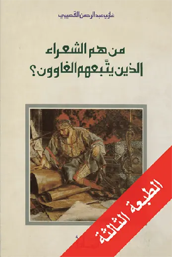 غلاف من هم الشعراء الذين يتبعهم الغاوون؟