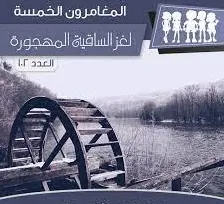 غلاف لغز الساقية المهجورة