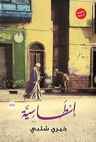 غلاف إسطاسية