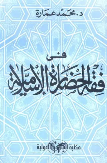 غلاف في فقه الحضارة الإسلامية