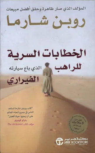 غلاف الخطابات السرية للراهب الذي باع سيارت