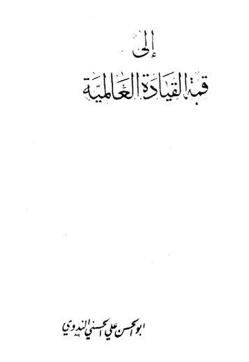 غلاف إلى قمة القيادة العالمية