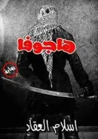 غلاف هاجوفا