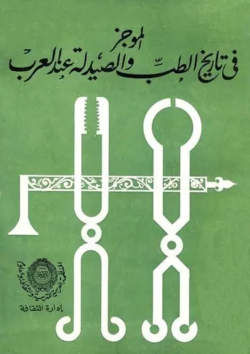 غلاف الموجز في تاريخ الطب والصيدلة عند العر
