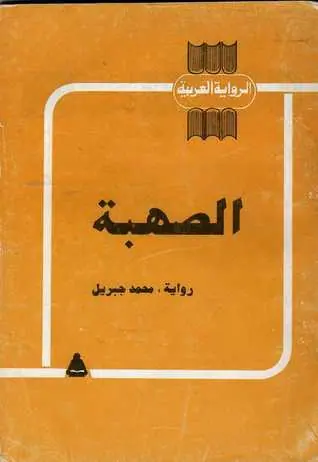 غلاف الصهبة