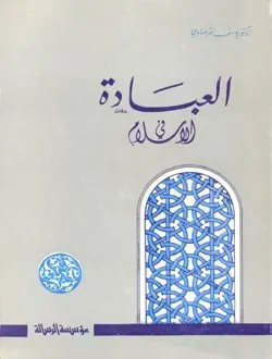 غلاف العبادة في الإسلام