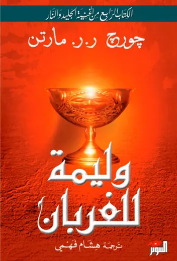 غلاف وليمة للغربان