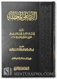 غلاف الرد على المعطلة