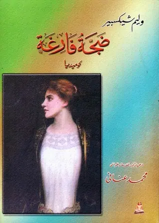 غلاف ضجة فارغة