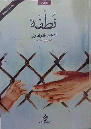 غلاف نطفة