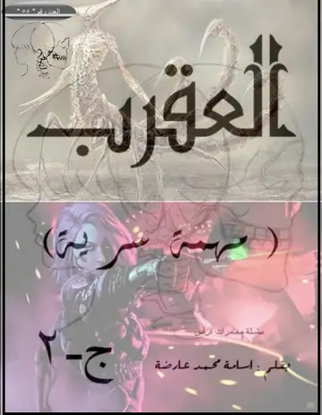 غلاف مهمة سرية ج1 العقرب