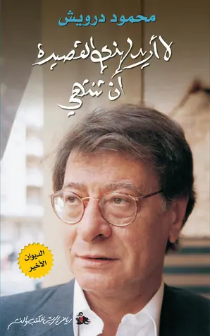 غلاف لا أريد لهذي القصيدة أن تنتهي