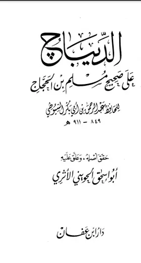 غلاف الديباج على صحيح مسلم بن الحجاج 1