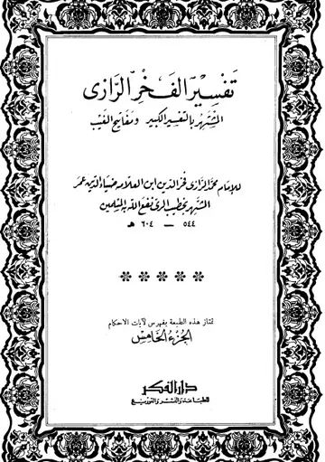 غلاف التفسير الكبير 5