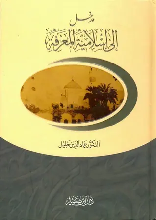 غلاف مدخل إلى إسلامية المعرفة