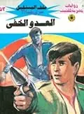 غلاف العدو الخفي