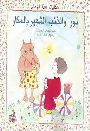 غلاف نور والذئب الشهير بالمكار