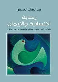 غلاف رحابة الإنسانية والإيمان