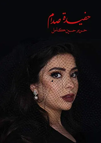 غلاف حفيدة صدام