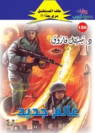 غلاف عالم جديد