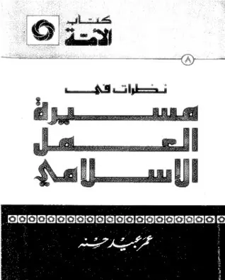 غلاف نظرات في مسيرة العمل الإسلامي